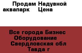 Продам Надувной аквапарк  › Цена ­ 2 000 000 - Все города Бизнес » Оборудование   . Свердловская обл.,Тавда г.